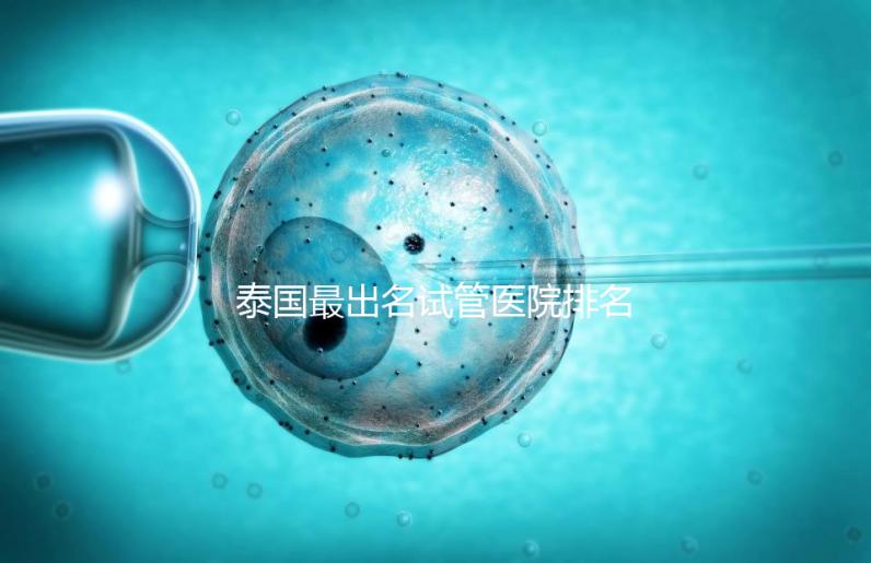 泰國最出名試管醫(yī)院排名前三，來看下面幾家醫(yī)院