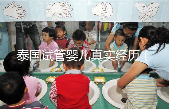 泰國試管嬰兒真實經歷（泰國試管嬰兒真實經歷視頻）