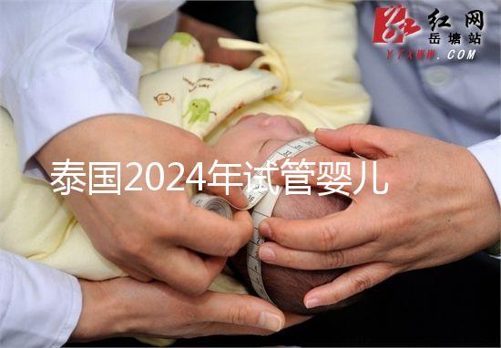 泰國2024年試管嬰兒攻略索引：證書，結(jié)婚證是硬條件
