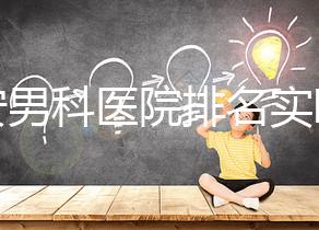 泰安男科醫院排名實時更新，治療效果好看哪里就知道了
