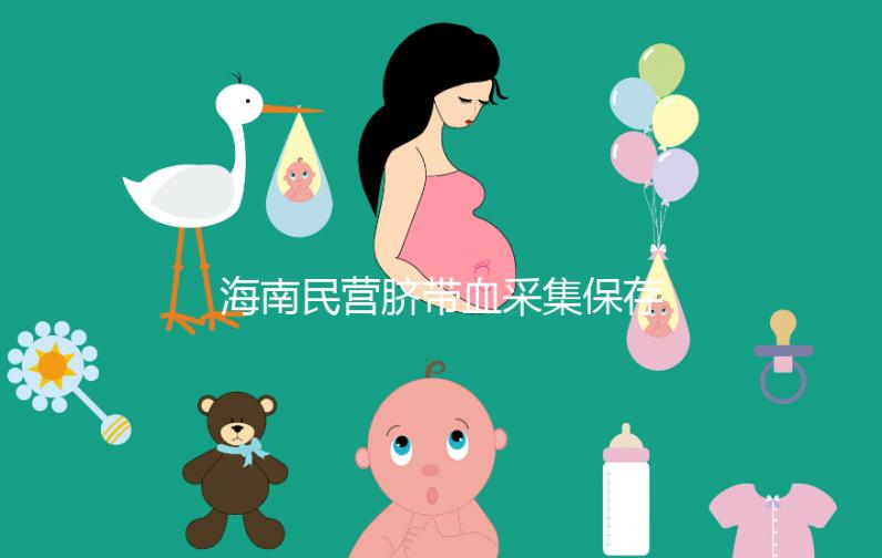 海南民營臍帶血采集保存機構不正規(guī)!當心陷入捐獻騙局