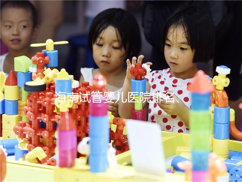 海南試管嬰兒醫院排名、費用、成功率介紹,詳細攻略