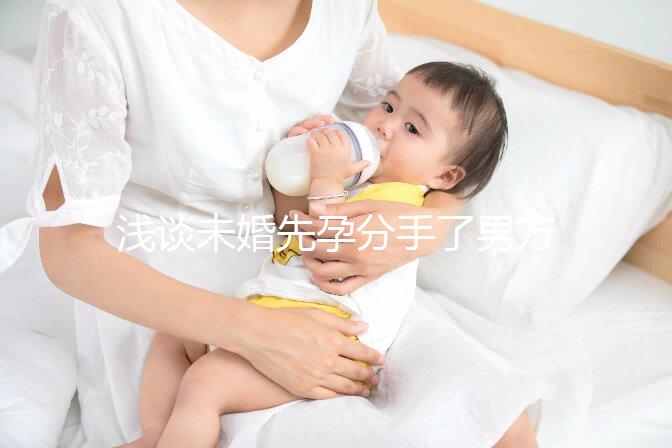 淺談未婚先孕分手了男方需不需要賠償女方，單身媽媽必看