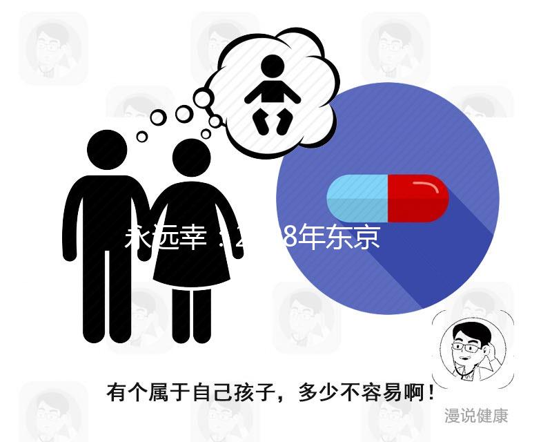 永遠(yuǎn)幸:2008年東京加藤試管嬰兒成功率數(shù)據(jù)曝光