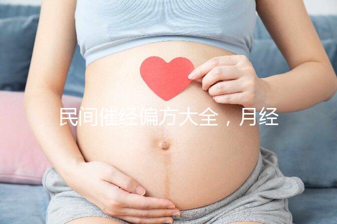 民間催經偏方大全,月經不調這八種日常食療方法了解下