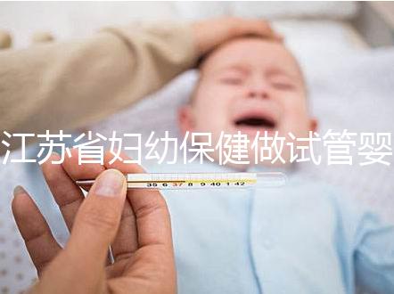 江蘇省婦幼保健做試管嬰兒生雙胞胎總共要多少錢?