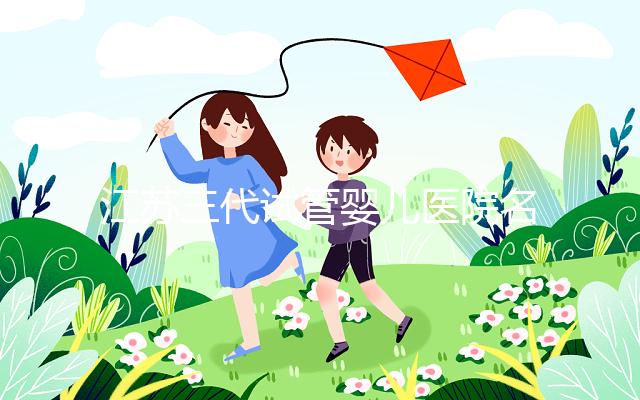 江蘇三代試管嬰兒醫(yī)院名單，2024助孕成功率排名前7參考