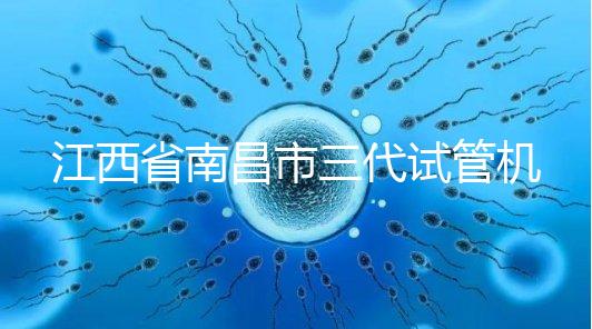 江西省南昌市三代試管機構十強出爐，附公立醫院價格多少