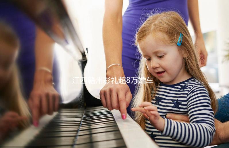 江西贛州彩禮超8萬婚車超6輛可舉報？民政局回應：針對農村