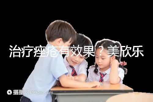 治療痤瘡有效果？美欣樂功效和副作用盤點