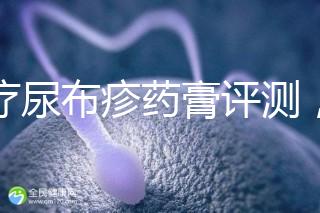 治療尿布疹藥膏評測，爐甘石不一定管用，日常護理是關鍵