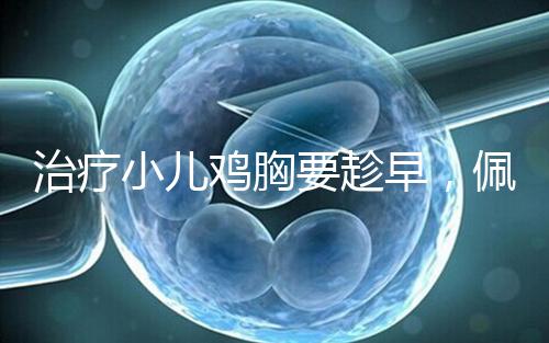 治療小兒雞胸要趁早，佩戴矯正器切勿錯(cuò)失良機(jī)