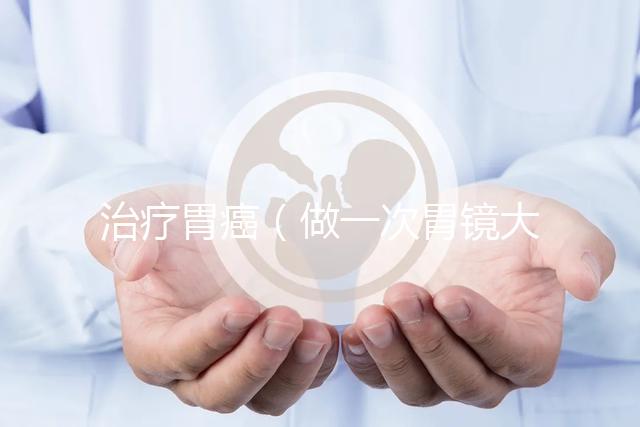 治療胃癌（做一次胃鏡大概需要多少錢）