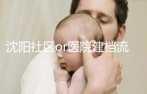 沈陽(yáng)社區(qū)or醫(yī)院建檔流程、資料不同早準(zhǔn)備,避免錯(cuò)過(guò)時(shí)間