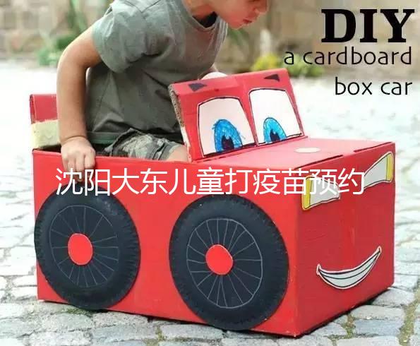 沈陽大東兒童打疫苗預約方式大盤點，金苗寶app非唯一選擇