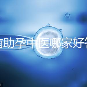 河南助孕中醫哪家好答案來咯，順便看看top1王牌專家都有誰