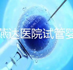 河北燕達(dá)醫(yī)院試管嬰兒怎么樣，最新助孕成功率公布