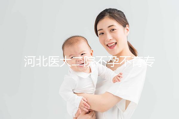 河北醫大二院不孕不育專家排名更新，王瑋、郝桂敏均上榜
