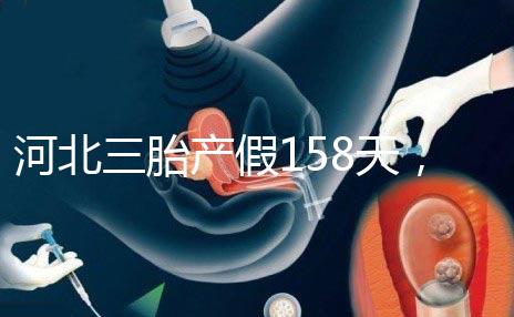 河北三胎產假158天，單位只休98天是不合理的！看看2024年的新政策
