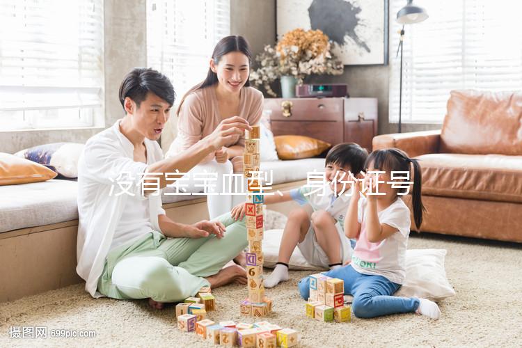 沒有寶寶血型、身份證號，出生證明上面就只有這些信息...