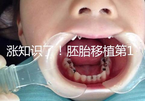 漲知識了！胚胎移植第12天出血不見得是試管失敗