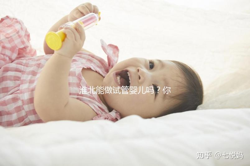 淮北能做試管嬰兒嗎？你想了解的成功率or費用看這兒