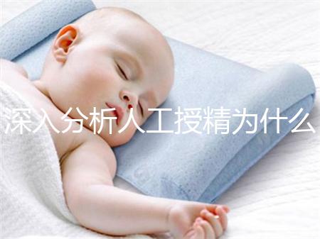 深入分析人工授精為什么要促進排卵，是否有效果