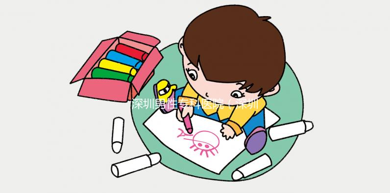 深圳男性?？漆t院（深圳男性?？漆t院排名）