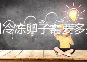 深圳冷凍卵子需要多少錢？有哪些醫院可以凍卵？