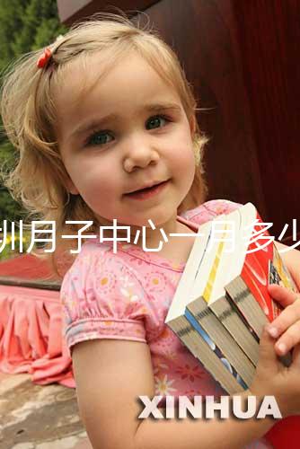 深圳月子中心一月多少錢曝光，2024排名前十收費不超8萬