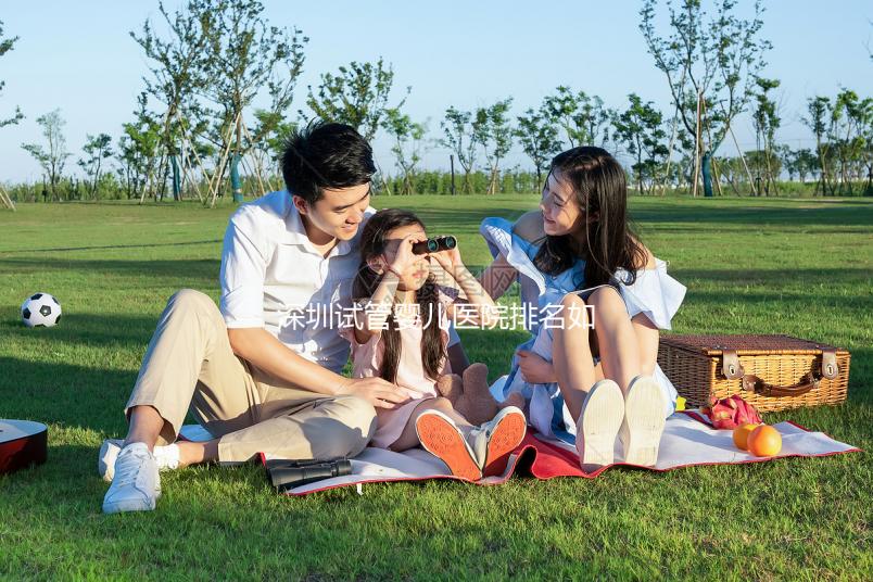 深圳試管嬰兒醫(yī)院排名如何？2025年最新榜單解析、成功率對(duì)比與個(gè)性化選擇全指南