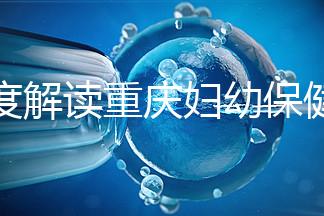 深度解讀重慶婦幼保健院新生兒怎么掛號、多少錢，速收藏