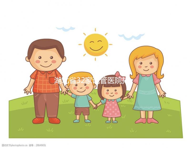 湖北省32家試管醫(yī)院排名公開，同濟(jì)、協(xié)和均占據(jù)顯眼位置