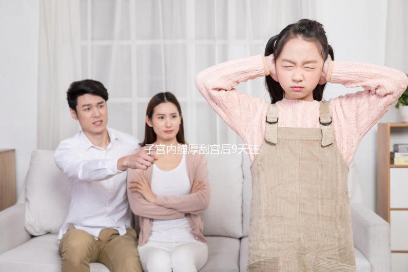 子宮內(nèi)膜厚刮宮后9天還出血，這些問題你可能沒有注意！