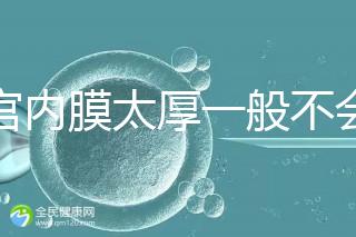 子宮內(nèi)膜太厚一般不會(huì)發(fā)生宮外孕，真正危害是這些