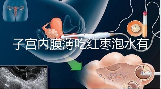 子宮內(nèi)膜薄吃紅棗泡水有沒有用看情況，搭配桂圓枸杞好處多