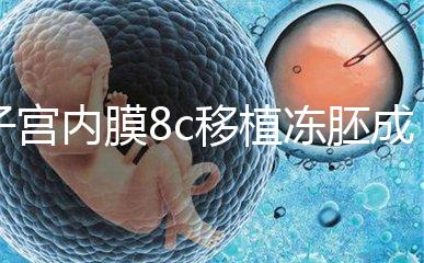 子宮內(nèi)膜8c移植凍胚成功率不高，多和這些因素有關(guān)要知道