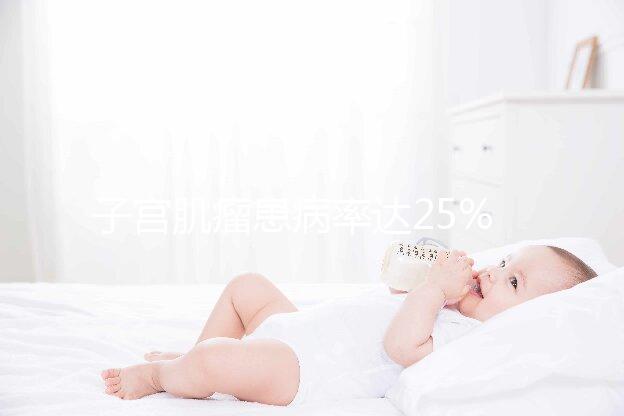 子宮肌瘤患病率達25%，是否影響試管嬰兒懷孕成功率？