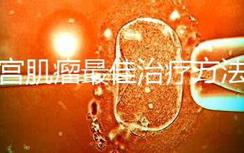 子宮肌瘤最佳治療方法已找到,原來它最怕這4種食物