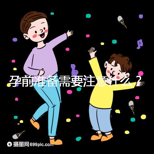 孕前準(zhǔn)備需要注意什么？