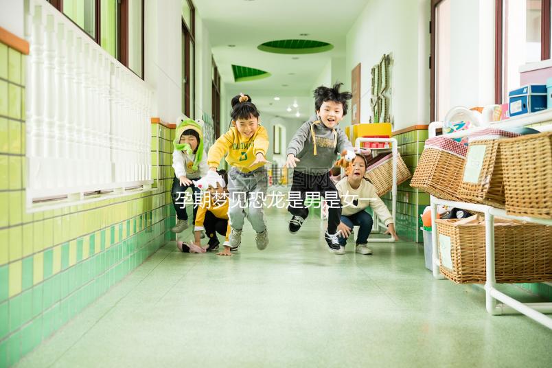 孕期夢(mèng)見(jiàn)恐龍是男是女一秒判斷,還有什么意思看完就懂