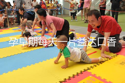 孕早期每天一片益達口香糖緩解孕吐別硬抗，原理在這自取