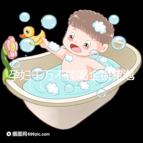 孕婦千萬不能喝金銀花泡水有原因，影響、禁忌了解一下