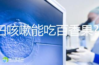 孕婦咳嗽能吃百香果?聽聽婦產科醫(yī)生有什么看法