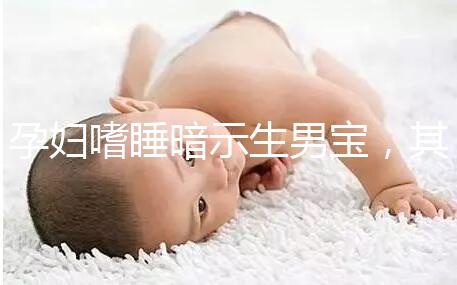 孕婦嗜睡暗示生男寶，其形成原因與寶寶性別關(guān)系真不大