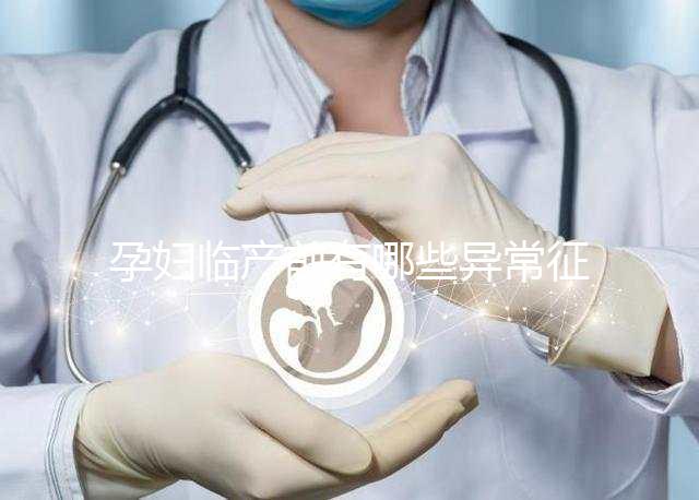 孕婦臨產(chǎn)前有哪些異常征兆？