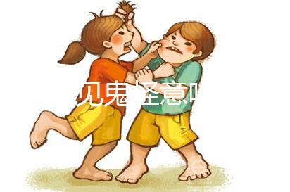 孕婦夢(mèng)見鬼怪意味著男還是女？先搞清楚是不是胎夢(mèng)再說