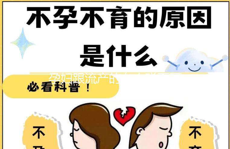 孕婦跟流產的女人碰面可不可以戳，沒有影響不必過度緊張