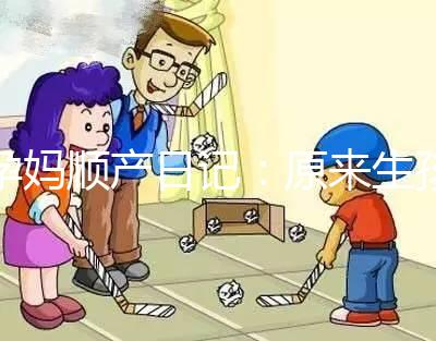 孕媽順產(chǎn)日記：原來生孩子需要的時間要這么長
