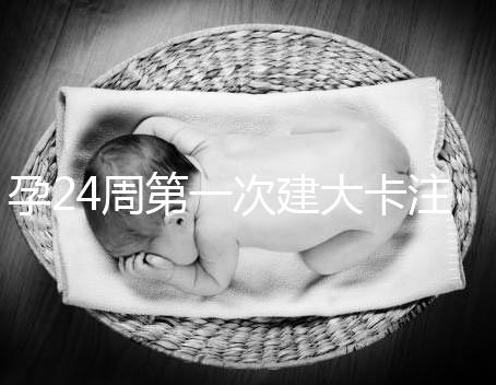 孕24周第一次建大卡注意！要不要空腹抽血看這里